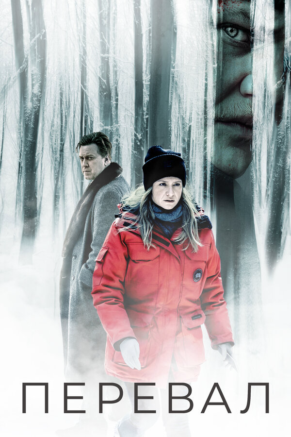 Перевал (2023) - смотреть онлайн
